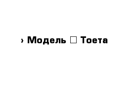  › Модель ­ Тоета